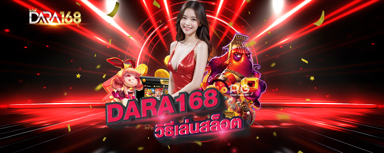 DARA168 วิธีเล่นสล็อต