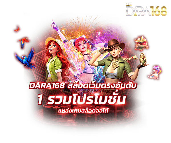 รวมโปรโมชั่น DARA168