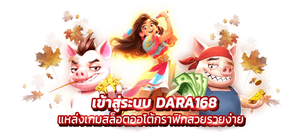 เข้าสู่ระบบ DARA168