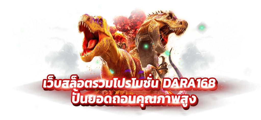 โปรโมชั่นสล็อตเว็บตรง DARA168