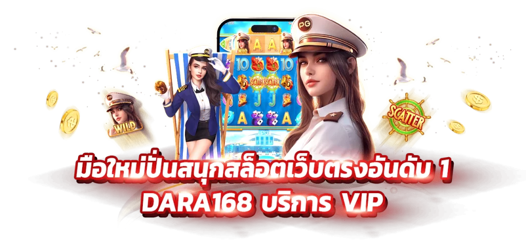 DARA168 บริการ VIP